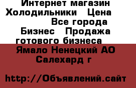 Интернет магазин Холодильники › Цена ­ 150 000 - Все города Бизнес » Продажа готового бизнеса   . Ямало-Ненецкий АО,Салехард г.